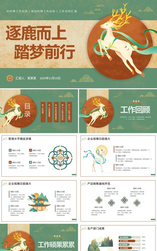 绿色国潮风逐鹿而上踏梦前行PPT模板