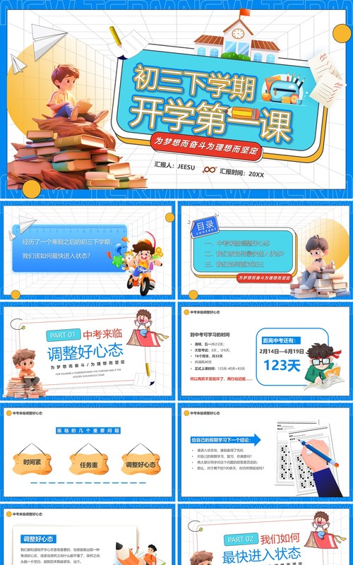 蓝色卡通风初三下学期开学第一课PPT模板