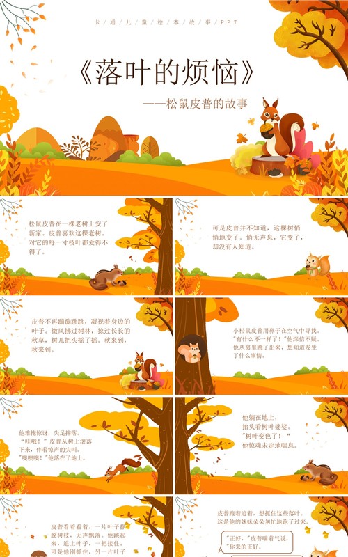 黄色简约卡通风落叶的烦恼故事绘本PPT模板