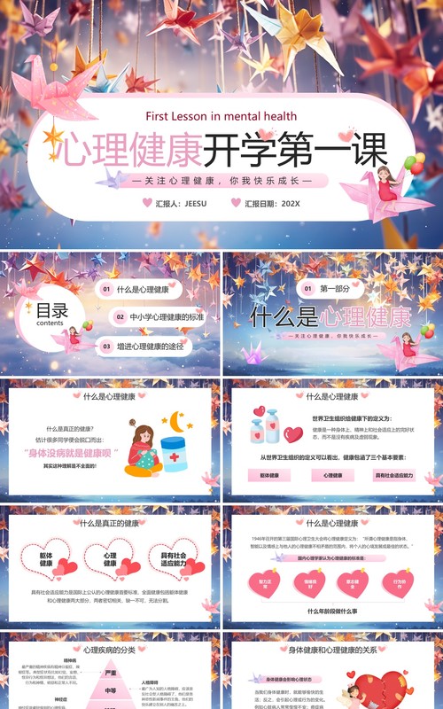 蓝色清新风心理健康开学第一课PPT模板