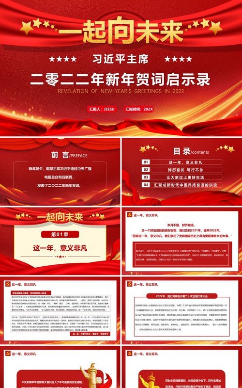 习近平主席二零二二年新年贺词启示录PPT模板