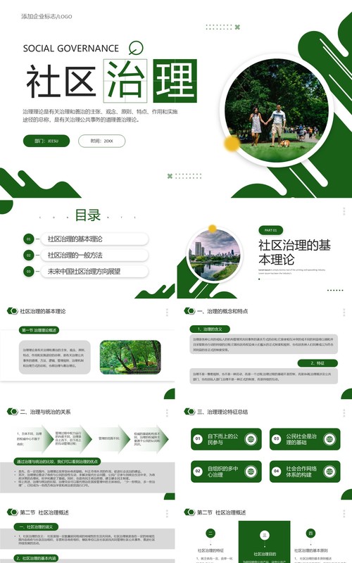 绿色简约风社区治理宣传介绍PPT模板
