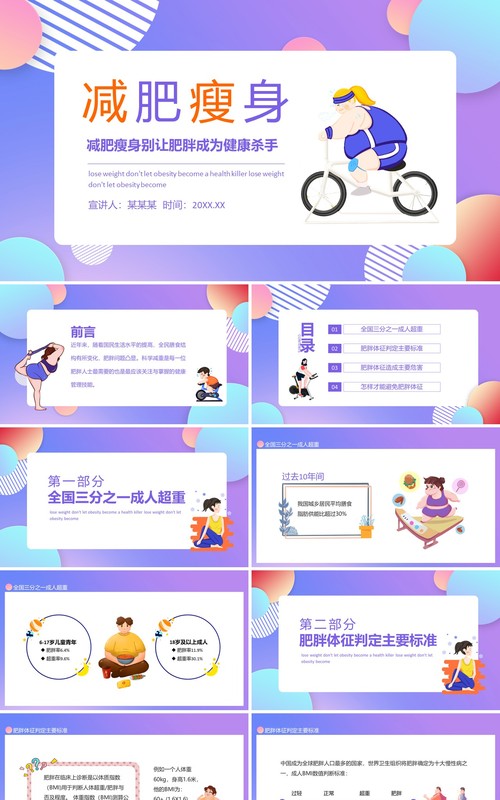减肥瘦身别让肥胖成为健康杀手动态PPT模板