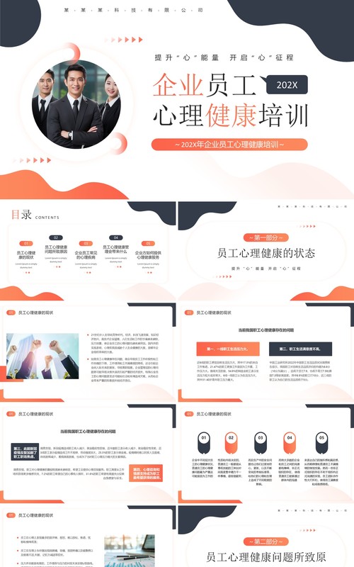 橙色商务风企业员工心理健康培训PPT模板