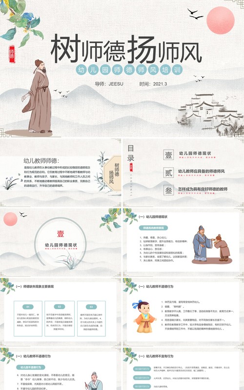 古风幼儿园师德师风主题培训PPT模板