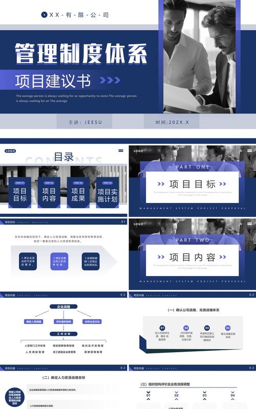 蓝色商务风管理项目建议书PPT模板