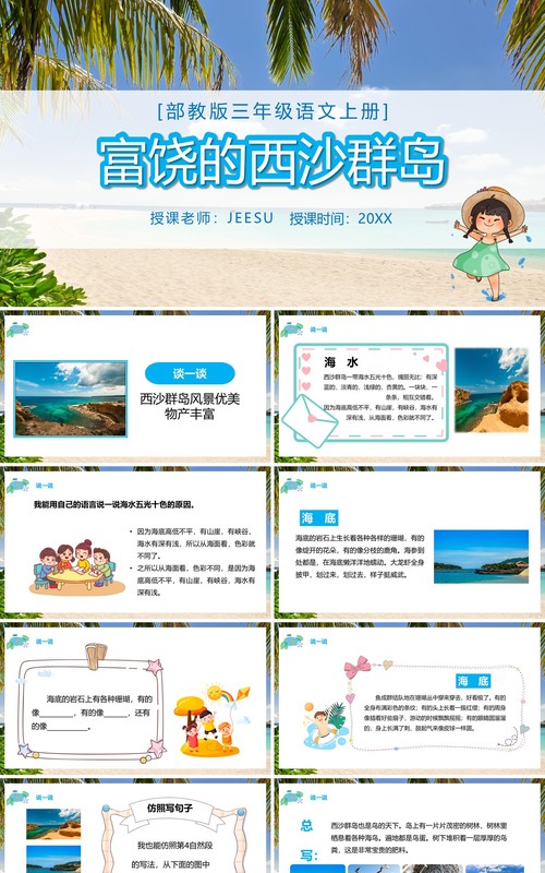 部编版三年级语文上册富饶的西沙群岛课件PPT模板