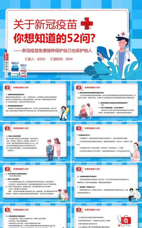 蓝色卡通风关于新冠疫苗的五十二个问PPT模板