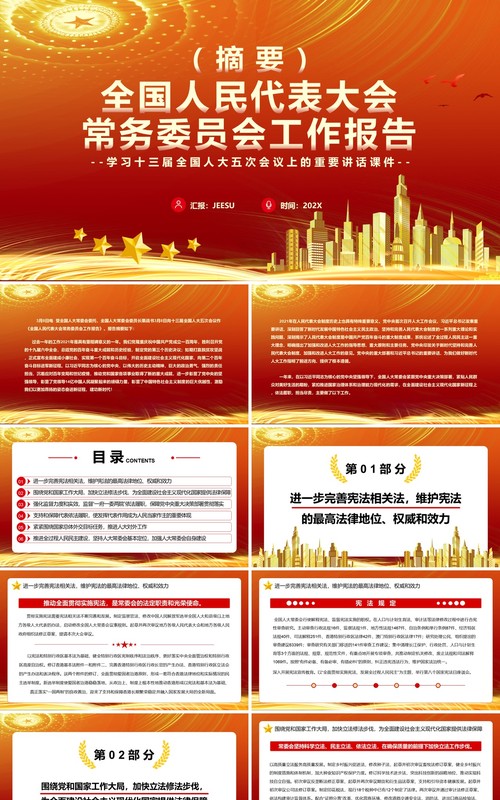 全国人民代表大会常务委员会工作报告PPT模板