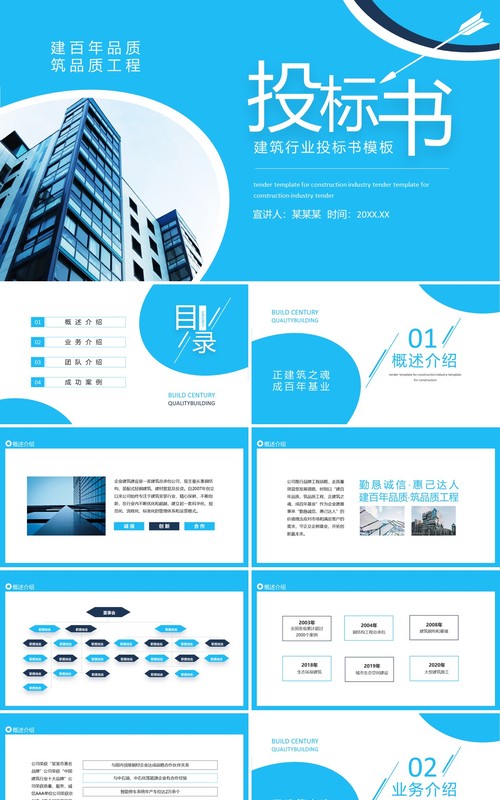 建筑行业投标书动态PPT模板