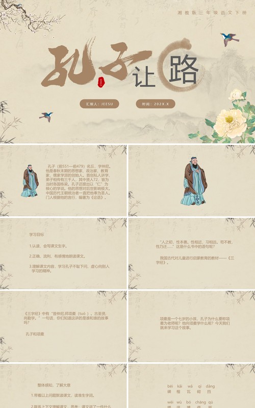 古典语文三年级下册课件孔子让路PPT模板
