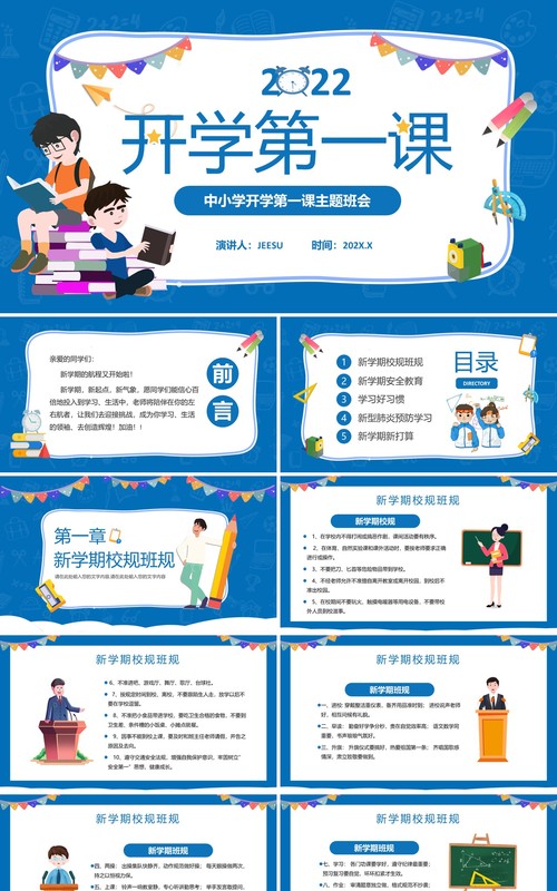 蓝色卡通中学生开学第一课主题班会PPT模板