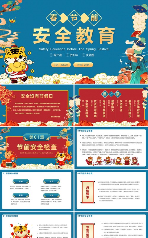 蓝色中国风春节前安全教育PPT动态模板