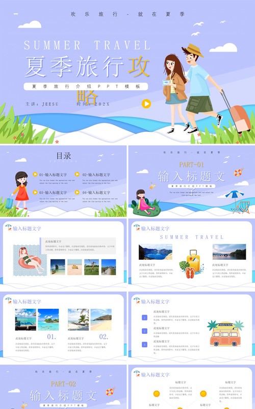 紫色卡通风夏季旅行攻略PPT通用模板