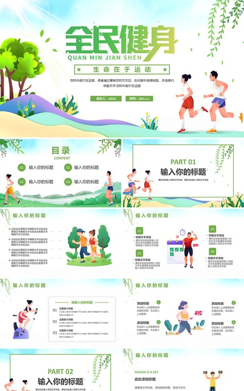 绿色卡通风全民健身运动活动策划PPT模板