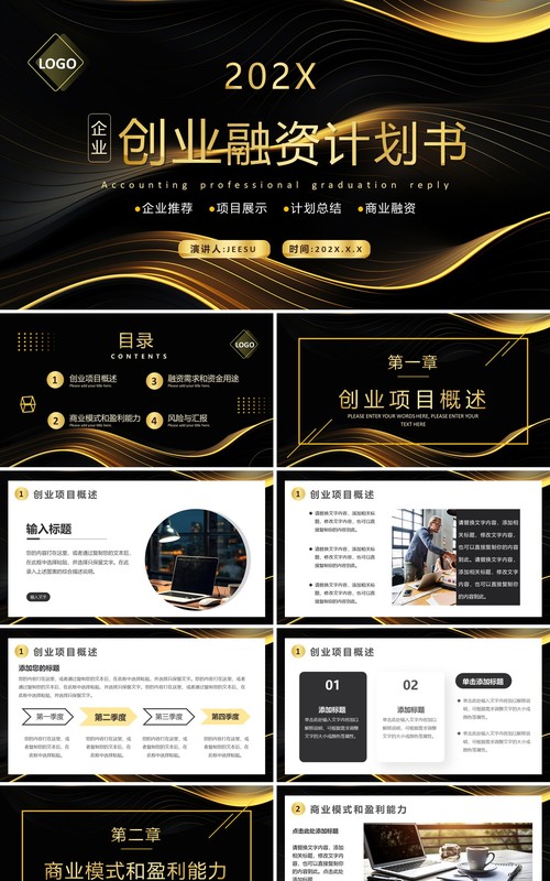 黑金商务风创业融资计划书PPT模板