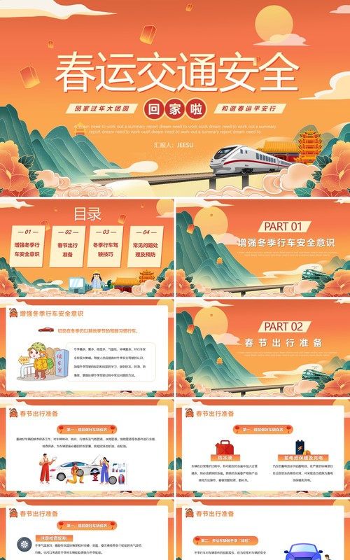 橙色国潮风春运交通安全PPT模版