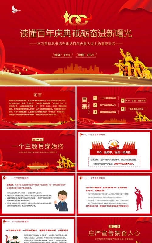 红色党政风学习建党100周年总书记在百年庆典上的重要讲话教育PPT模板
