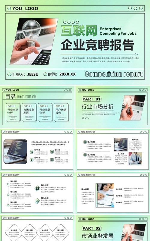 绿色简约风互联网企业竞聘报告PPT模板