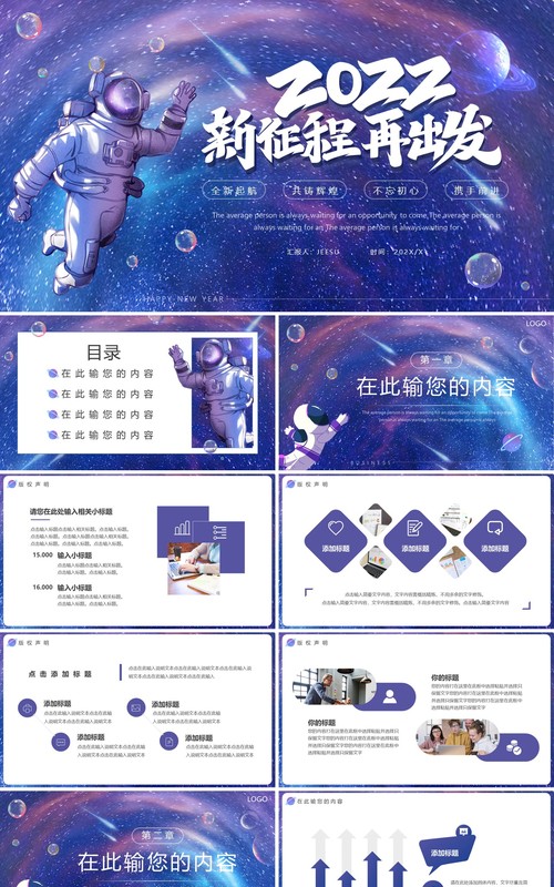 紫色创意宇宙2022新征程再出发PPT通用模板