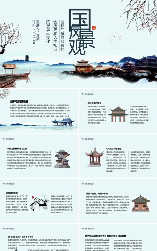 中国风园林景观设计动态PPT模板
