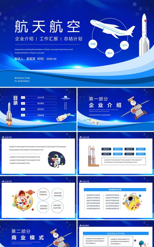 航天航空企业介绍工作汇报总结计划动态PPT模板