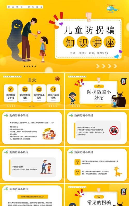 黄色卡通风儿童防拐骗知识讲座PPT模板