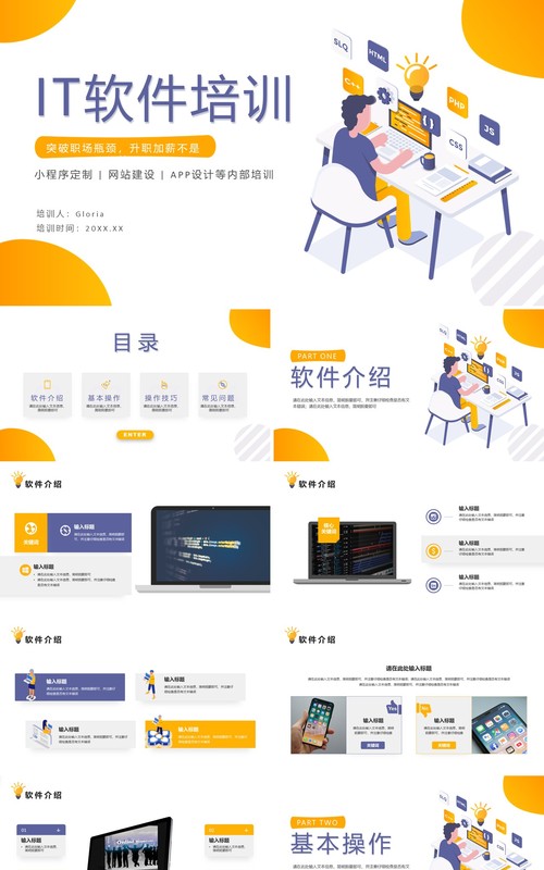 IT软件培训APP小程序介绍PPT模板