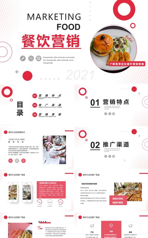 红色简约餐饮行业营销推广策划PPT模板