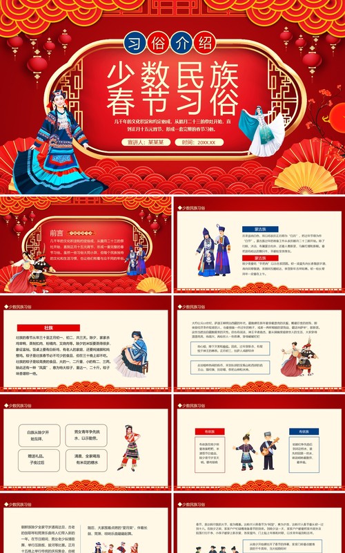 少数民族春节习俗介绍动态PPT模板