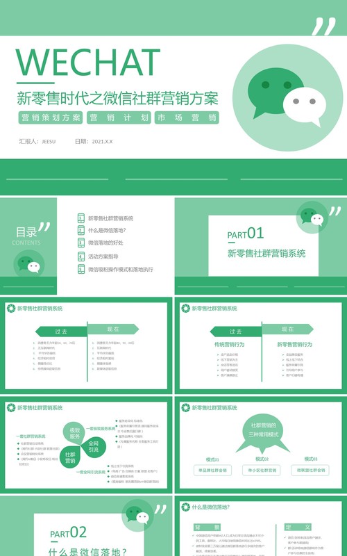 绿色简约新零售时代之微信营销方案通用PPT模板