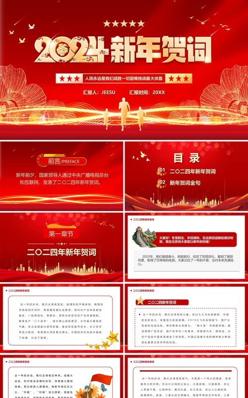 红色简约风2024新年贺词PPT模板