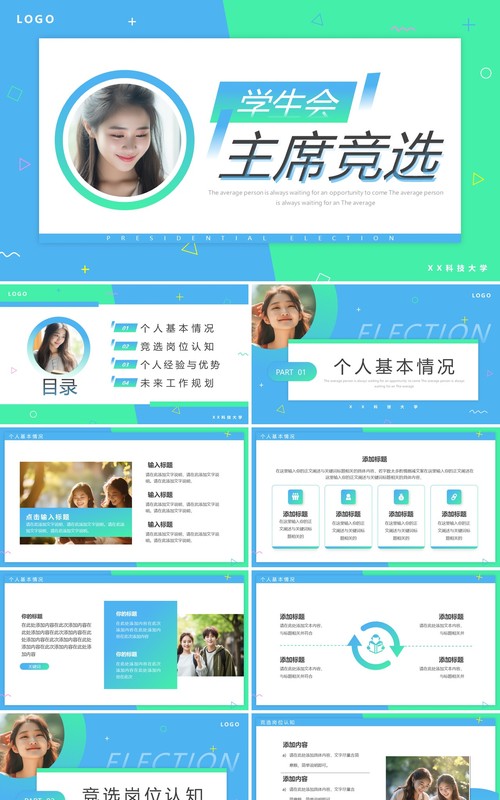 蓝绿渐变简约风学生会主席竞选PPT模板
