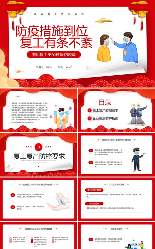 红色中国风节后复工安全教育防疫篇PPT模板