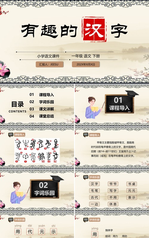 古典风小学语文说课有趣的汉字PPT模板