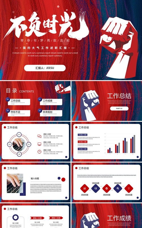 红蓝商务不负时光励志工作述职汇报PPT模板