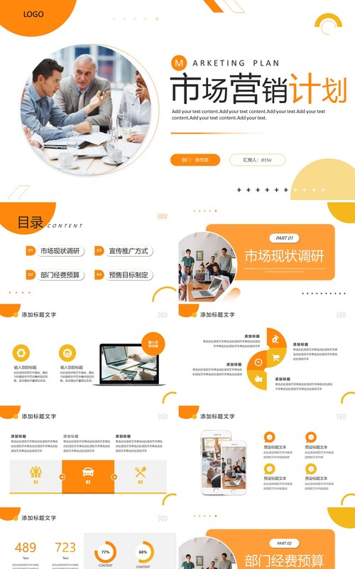 橙色商务风市场营销计划PPT通用模板