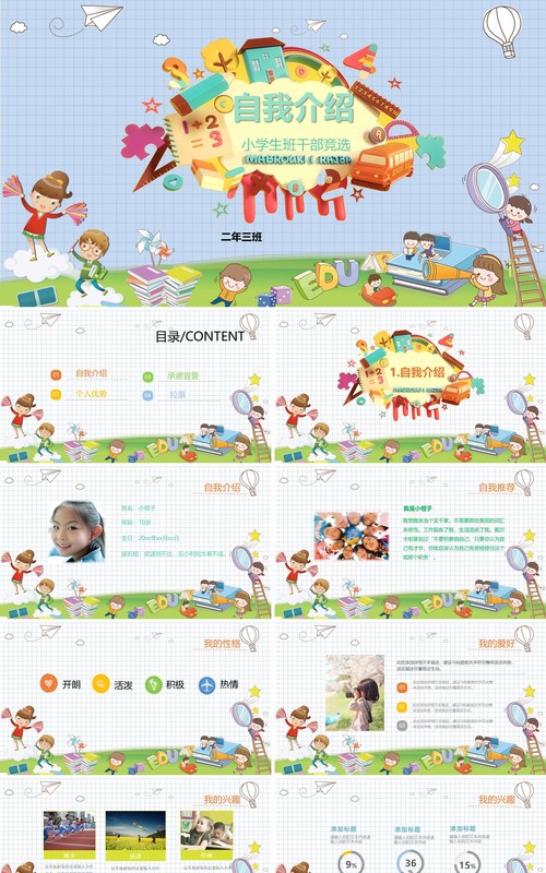 竞选班干部自我介绍PPT模板