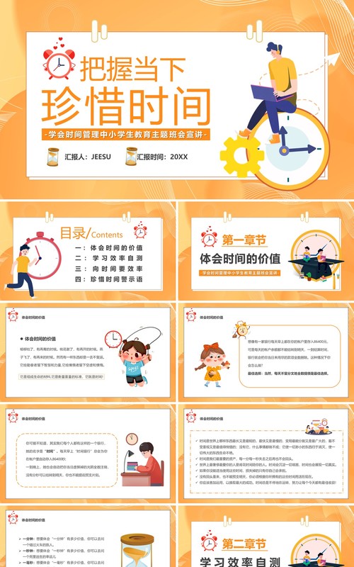 橙色卡通把握当下珍惜时间教育PPT模板