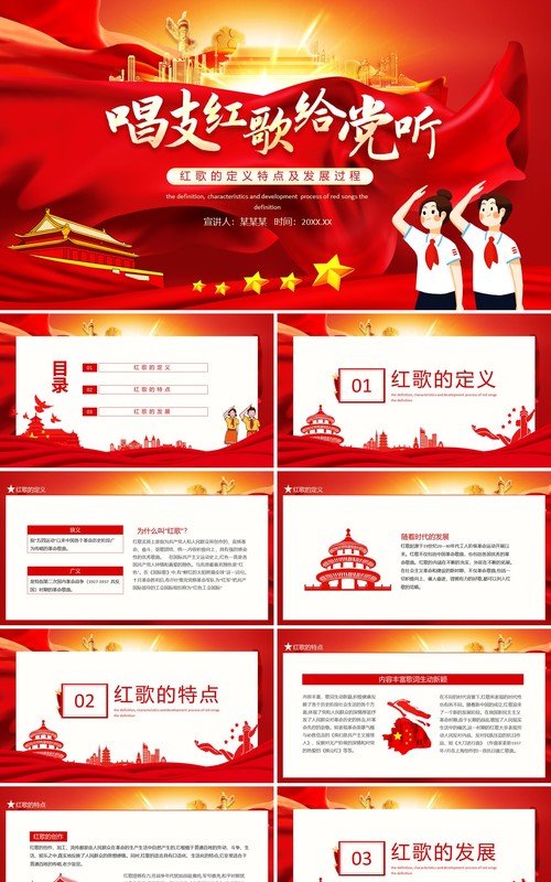唱支红歌给党听红歌的定义特点及发展过程动态PPT模板