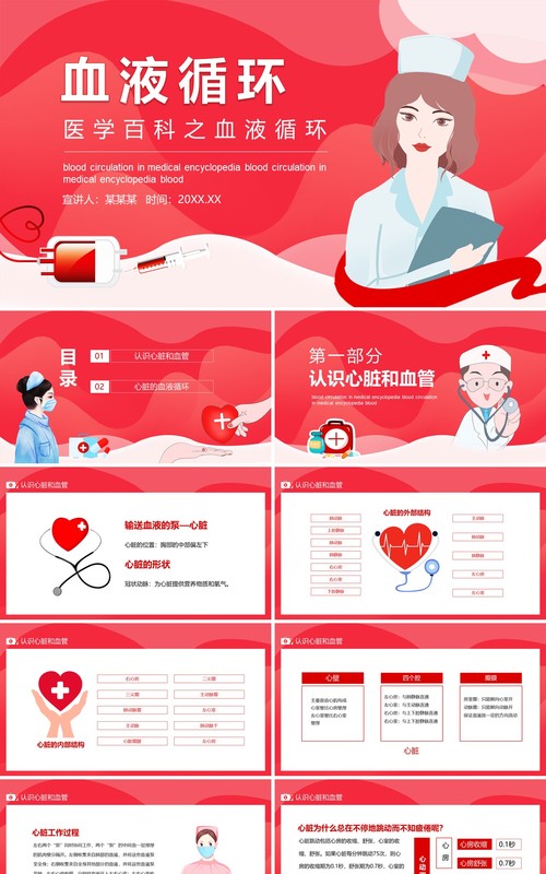 红色医学百科之血液循环动态PPT模板