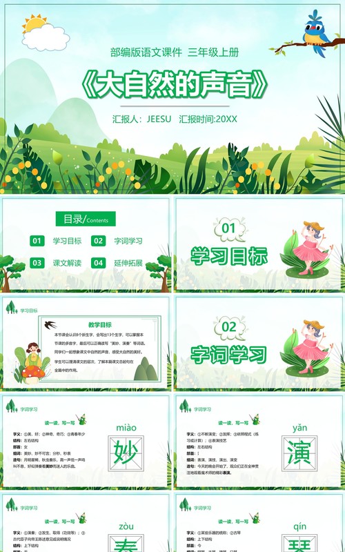 部编版三年级语文上册大自然的声音课件PPT模板