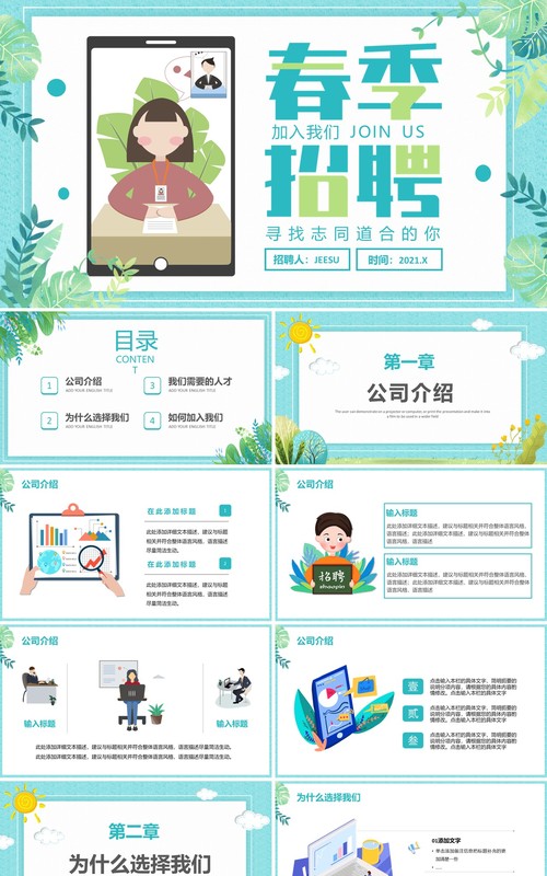 2021小清新春季企业招聘会通用PPT模板