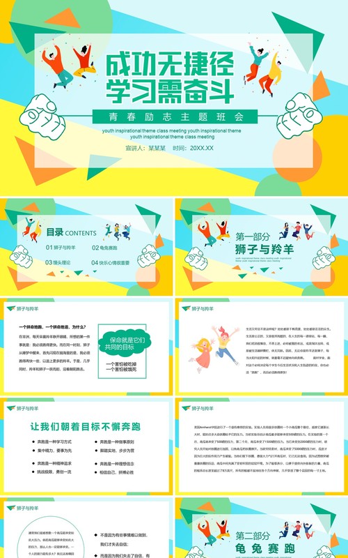 青春励志主题班会成功课件PPT模板