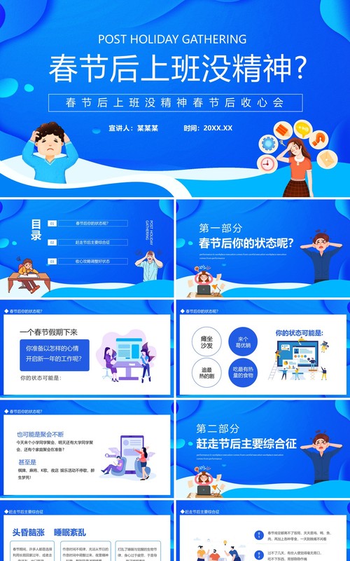 春节后上班没精神节后收心会动态PPT模板
