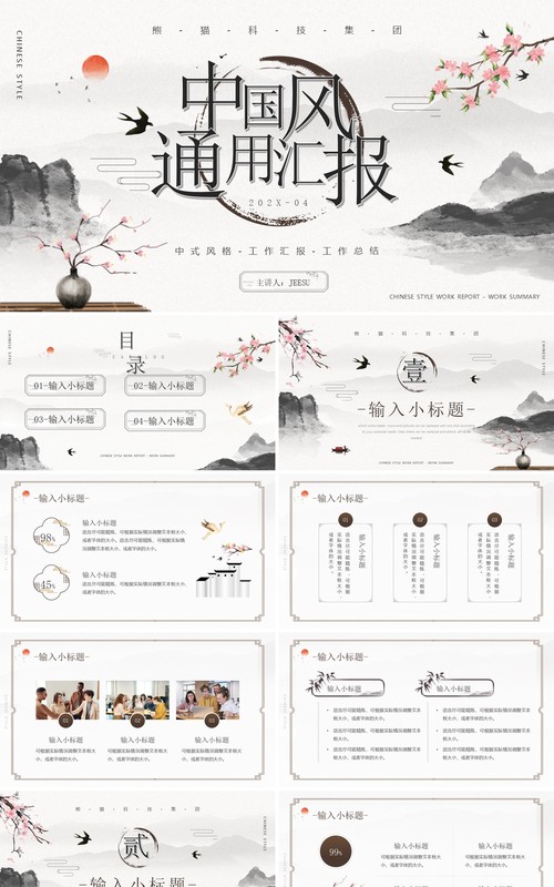 水墨中国风工作汇报PPT通用模板