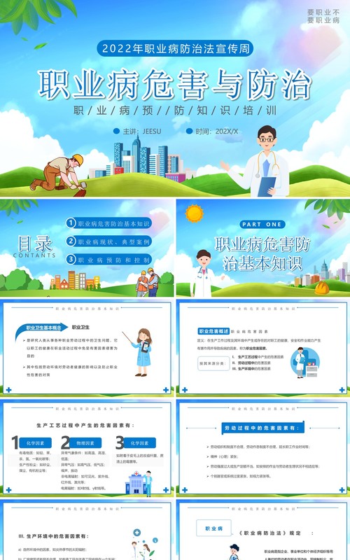 蓝色卡通职业病危害与防治PPT模板