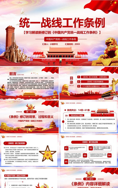 学习解读新修订的中国共产党统一战线工作条例党建PPT模板