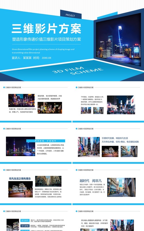 塑造形象传递价值三维影片项目策划方案动态PPT模板