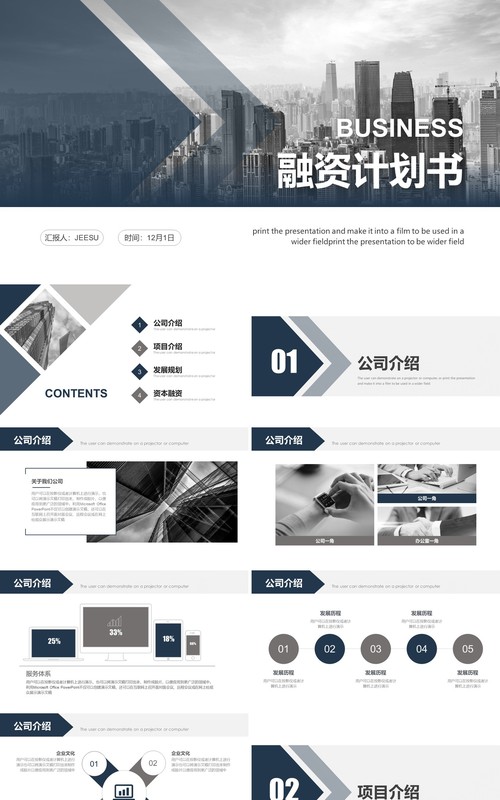 商业融资计划书PPT模板